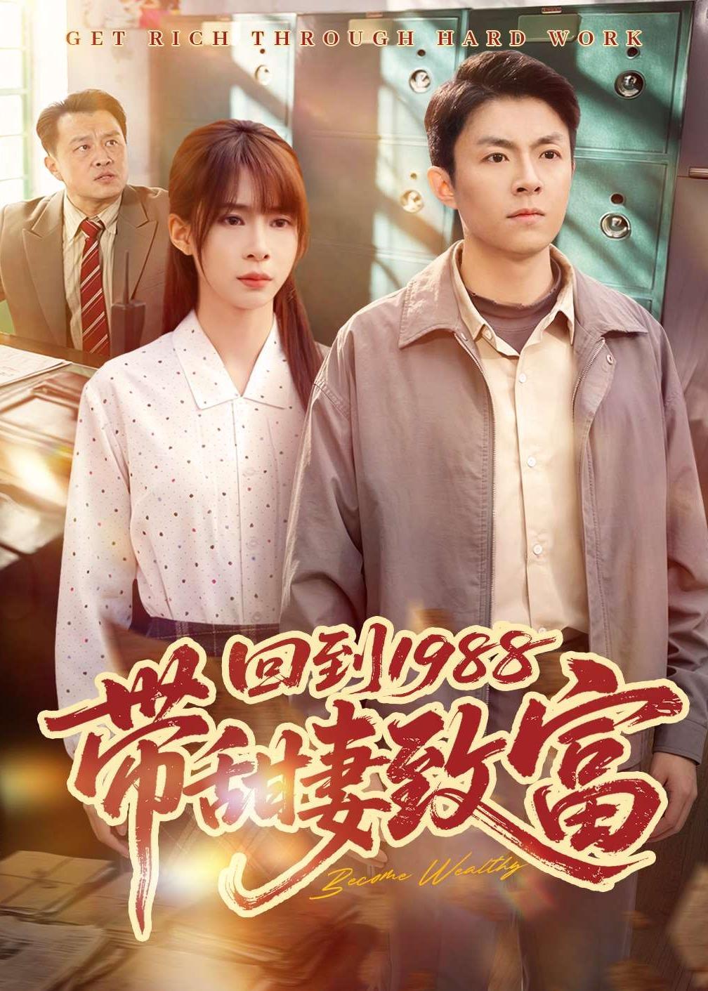 回到1988带甜妻致富第48集