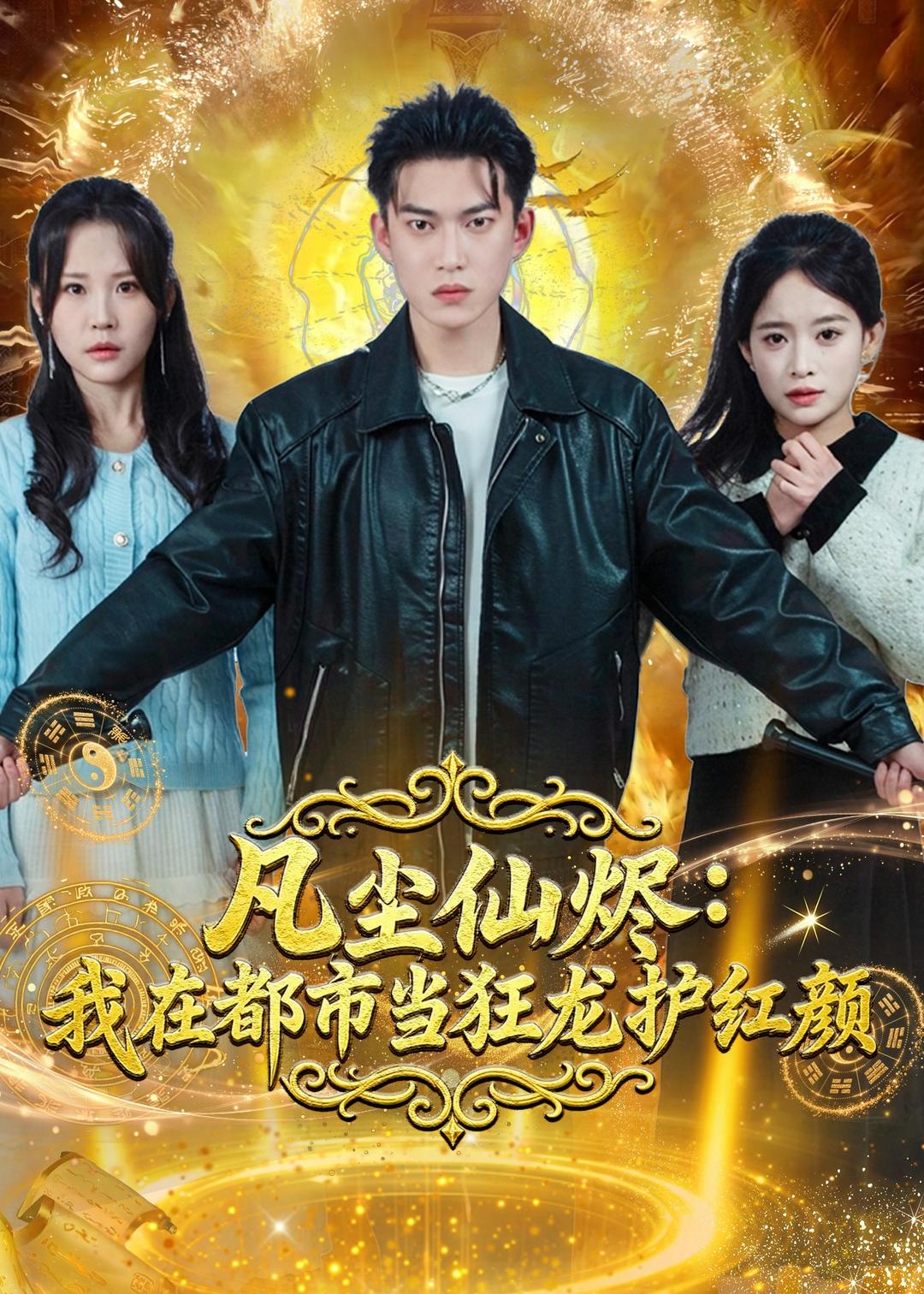 凡尘仙烬：我在都市当狂龙护红颜第39集