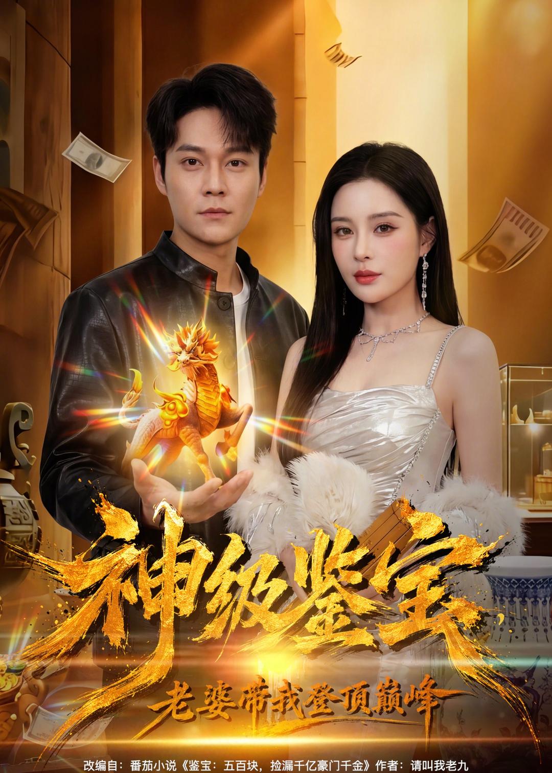 神级鉴宝，老婆带我登顶巅峰第70集