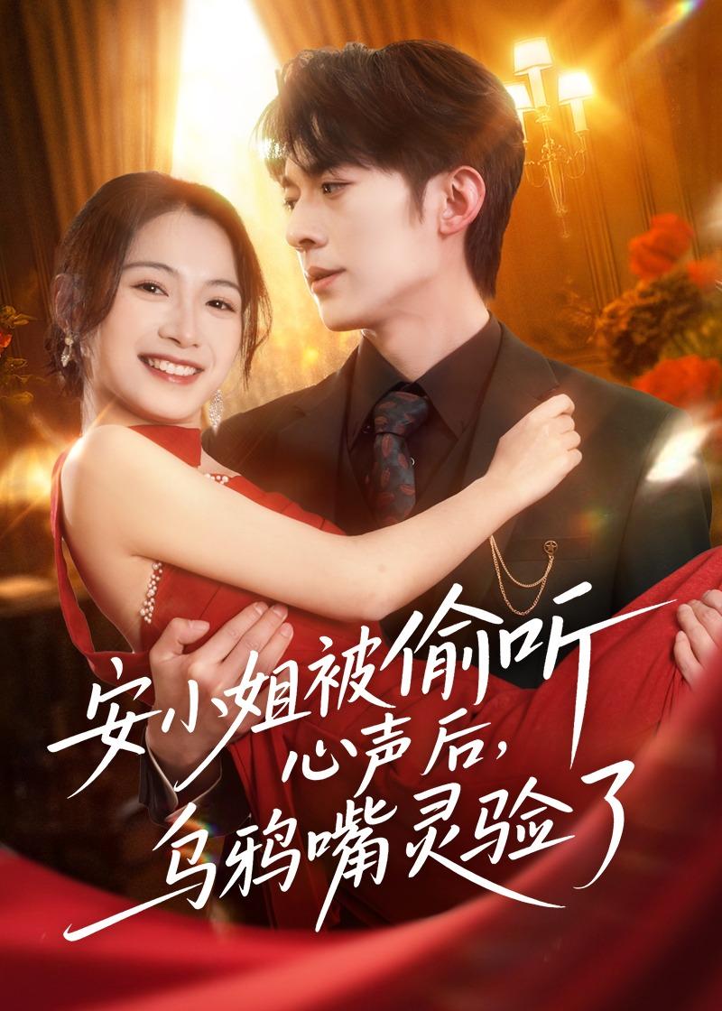 安小姐被偷听心声后，乌鸦嘴灵验了第71集
