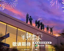 半熟恋人第五季20260811番外下