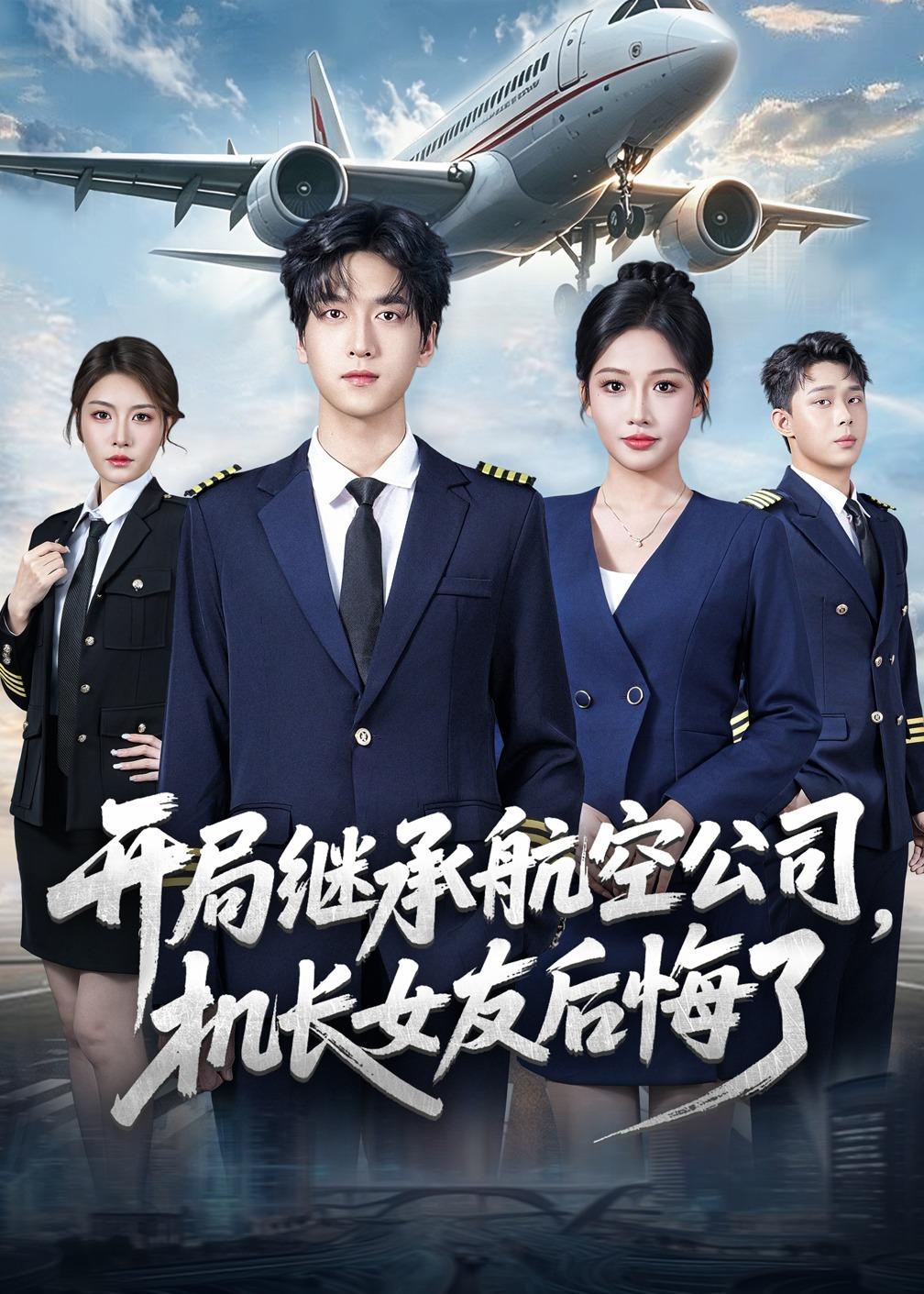 开局继承航空公司，机长女友后悔了第18集