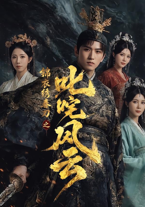 锦衣绣春刀之叱咤风云全集完结(大结局)