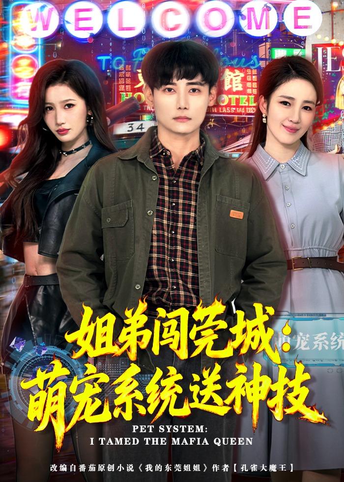 姐弟闯莞城：萌宠系统送神技全集完结(大结局)