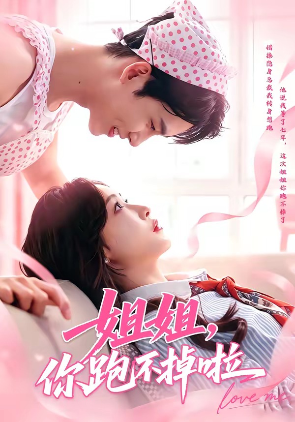 姐姐，你跑不掉啦第01集(大结局)