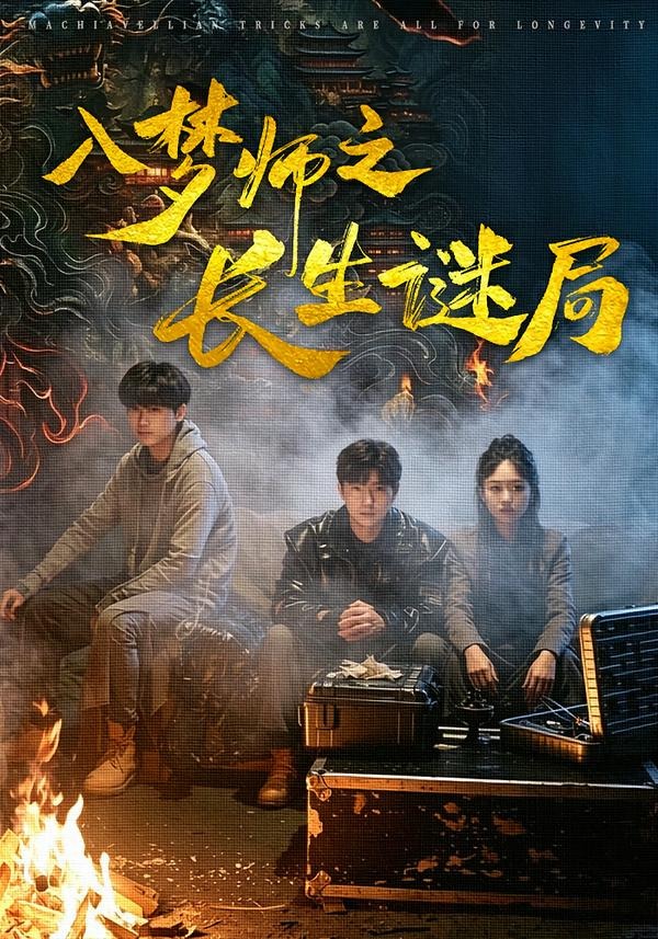 入梦师之长生谜局第39集
