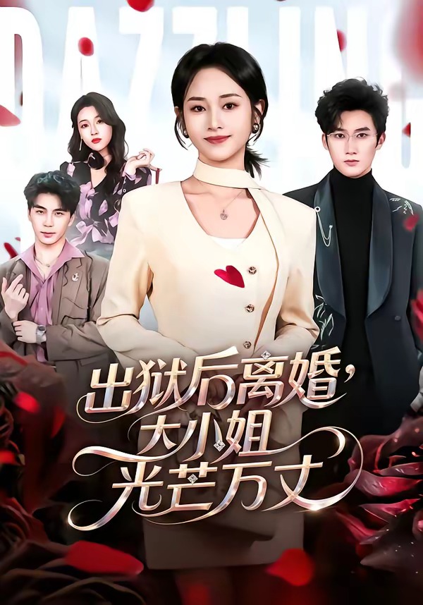 出狱后离婚，大小姐光芒万丈(全集)