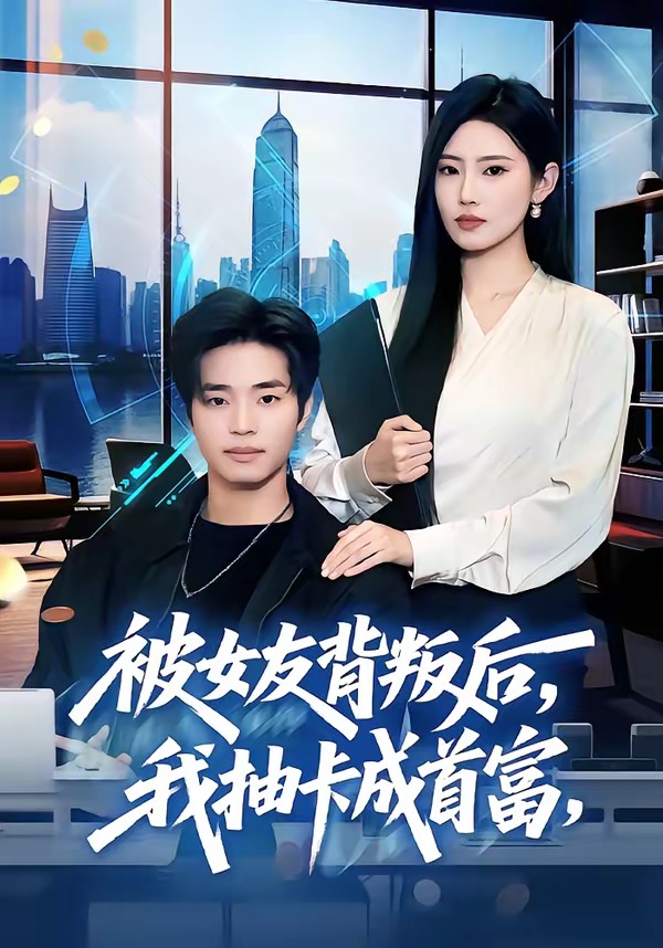 被女友背叛后，我抽卡成首富(全集)