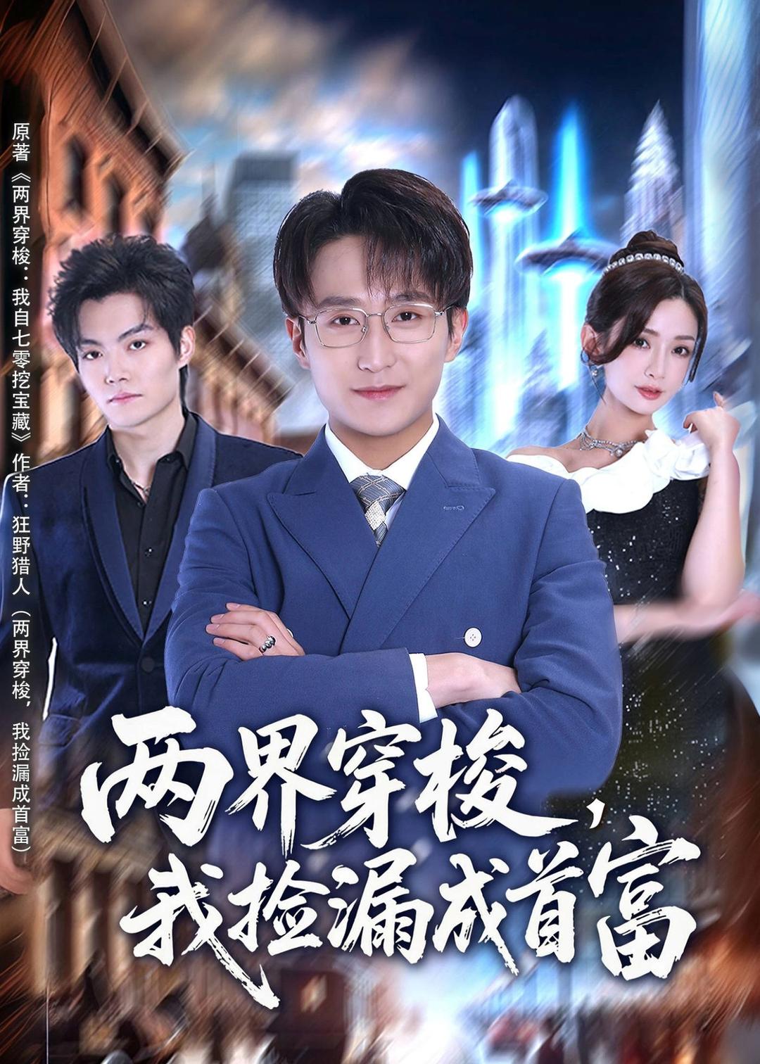 两界穿梭，我捡漏成首富(全集)