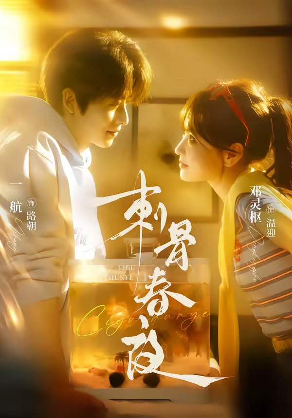 刺骨春夜(全集)