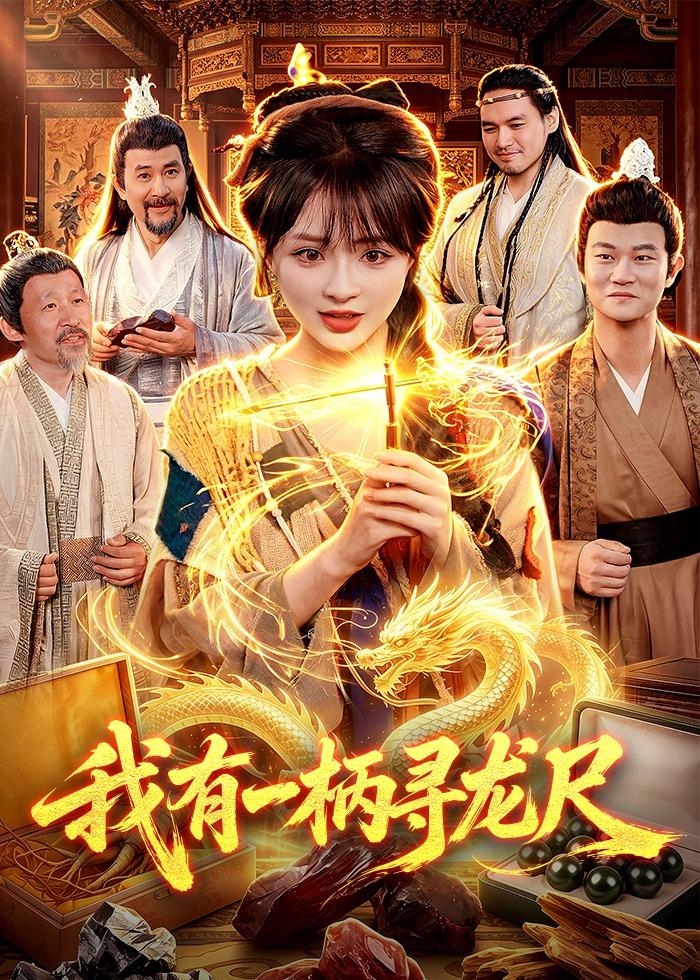 我有一柄寻龙尺(全集)