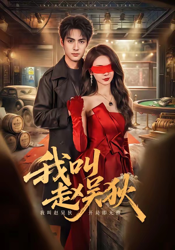 我叫赵吴狄短剧(全集)
