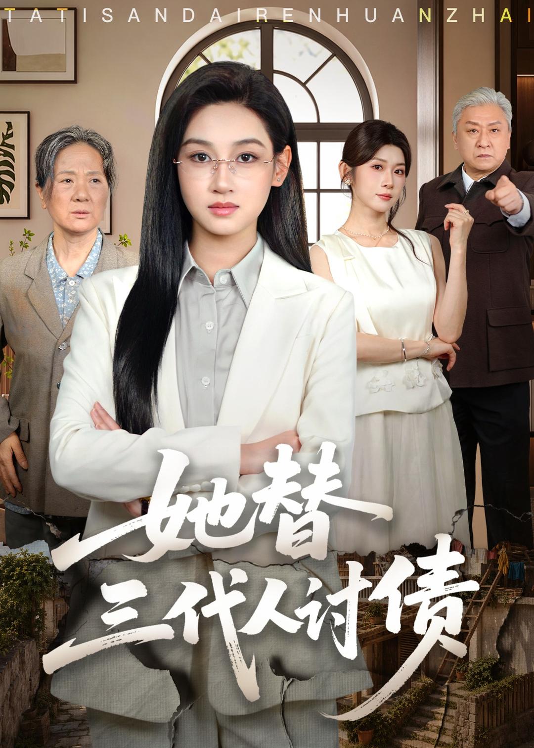 她替三代人讨债(全集)