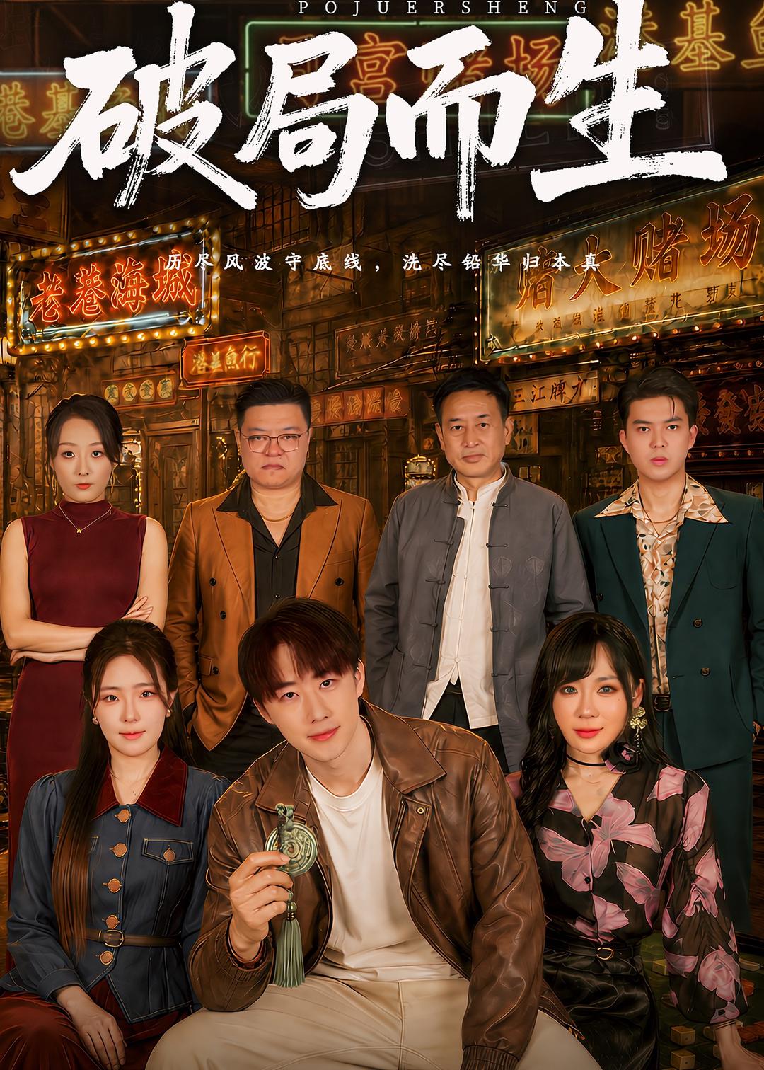 破局而生(全集)