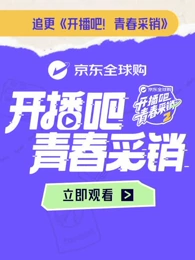 开播吧！青春采销第2季