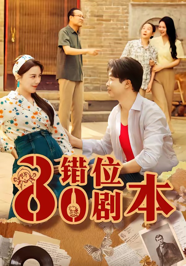 八零错位剧本(全集)