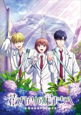 花样少男少女第2季