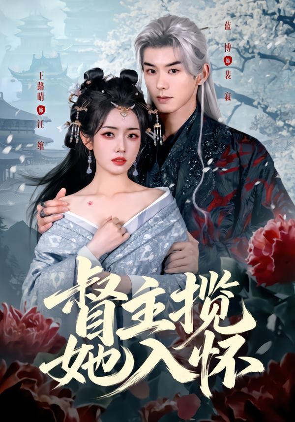 督主揽她入怀(全集)