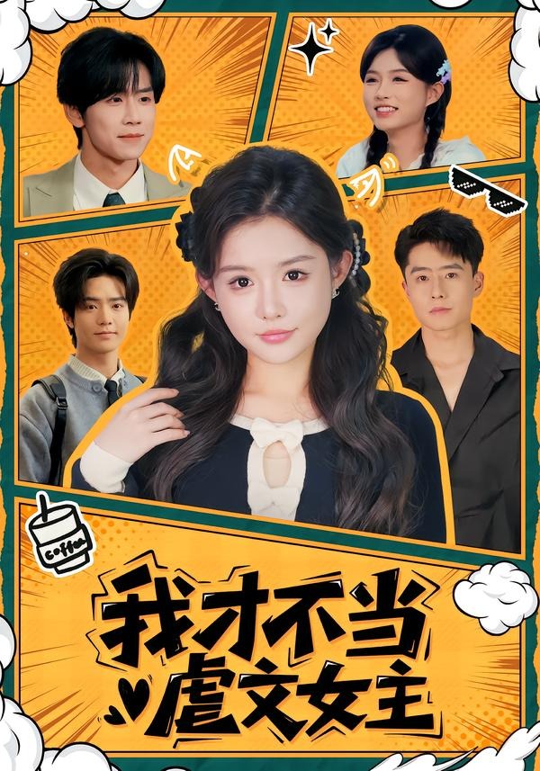 我才不当虐文女主(全集)