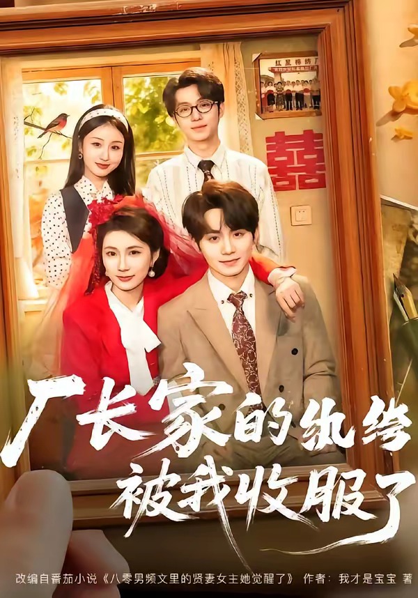 厂长家的纨绔被我收服了(全集)