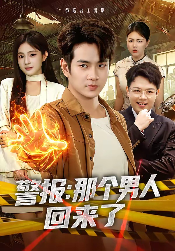 警报：那个男人回来了(全集)