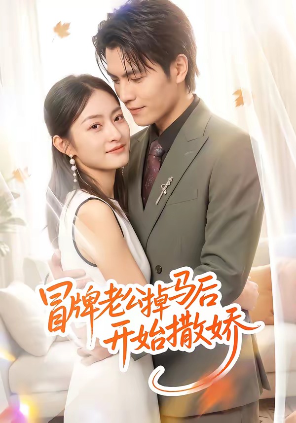 冒牌老公掉马后开始撒娇(全集)