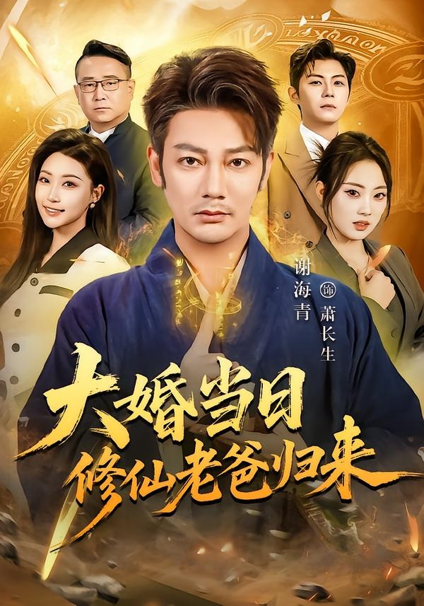 大婚当日修仙老爸归来(全集)