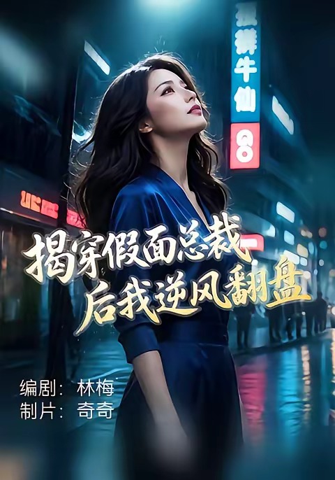 揭穿假面总裁后我逆风翻盘(全集)