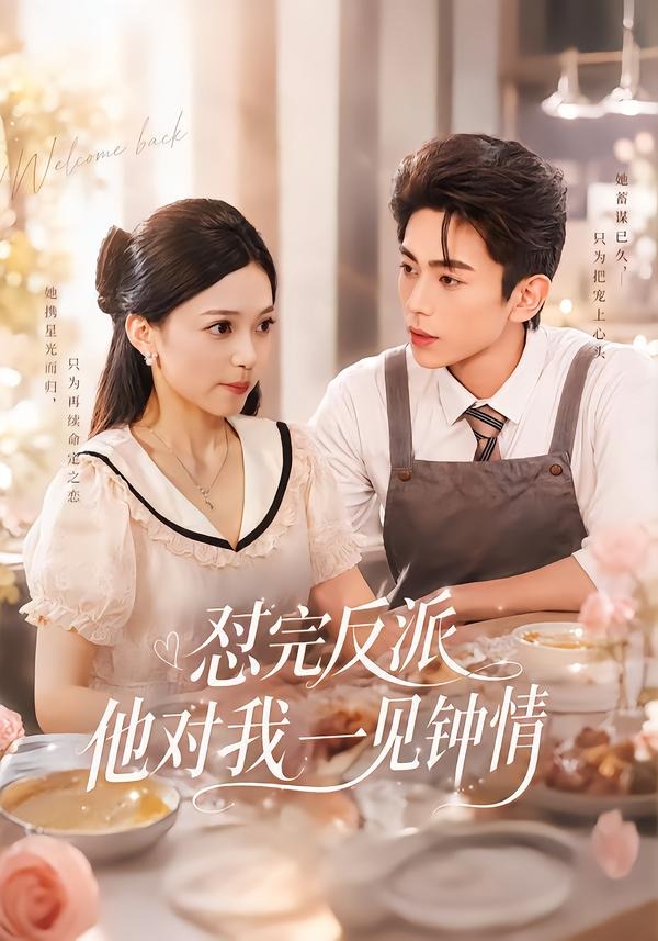 怼完反派他对我一见钟情(全集)
