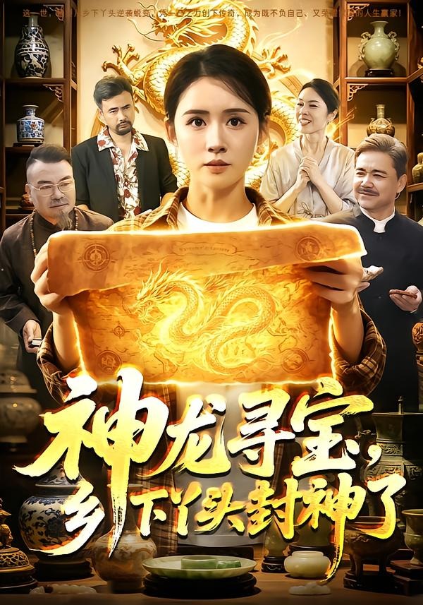 神龙寻宝，乡下丫头封神了(全集)