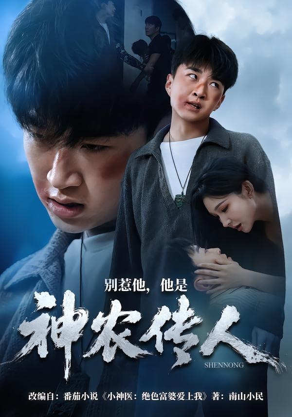 别惹他，他是神农传人(全集)