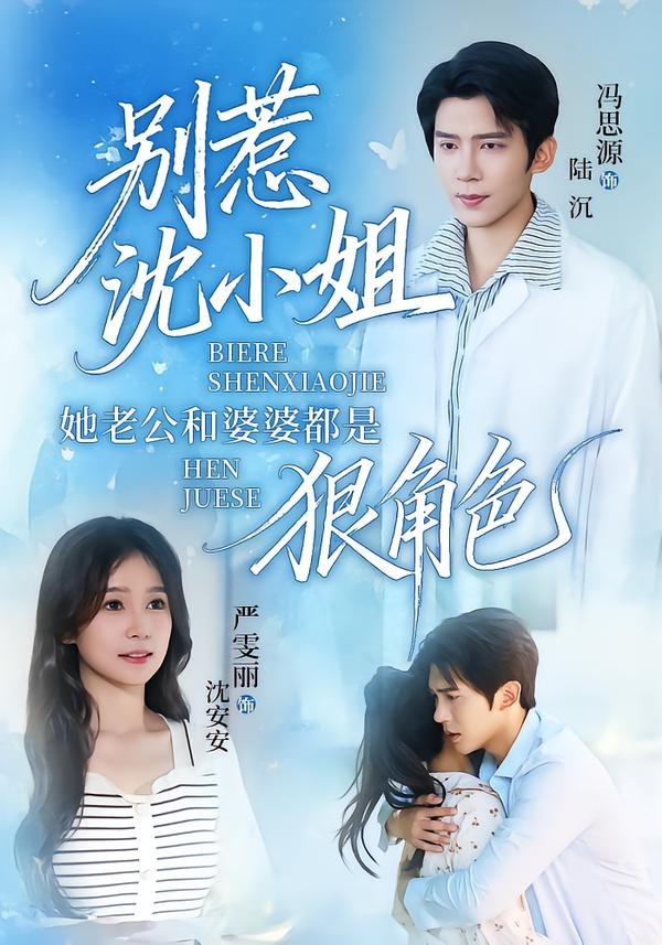 别惹沈小姐她老公和婆婆都是狠角色(全集)