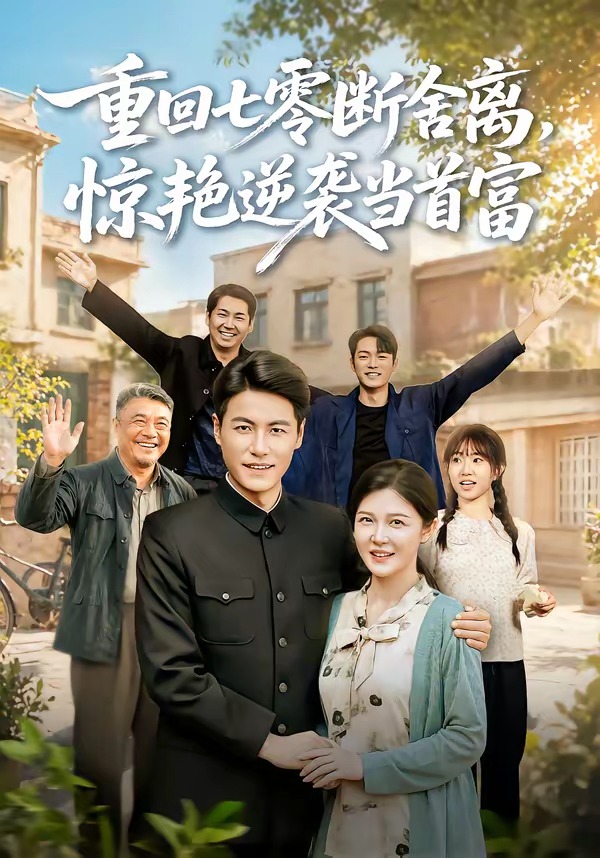 重回七零断舍离，惊艳逆袭当首富(全集)