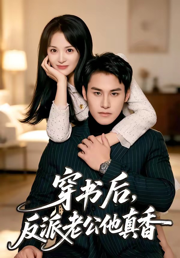 穿书后，反派老公他真香(全集)