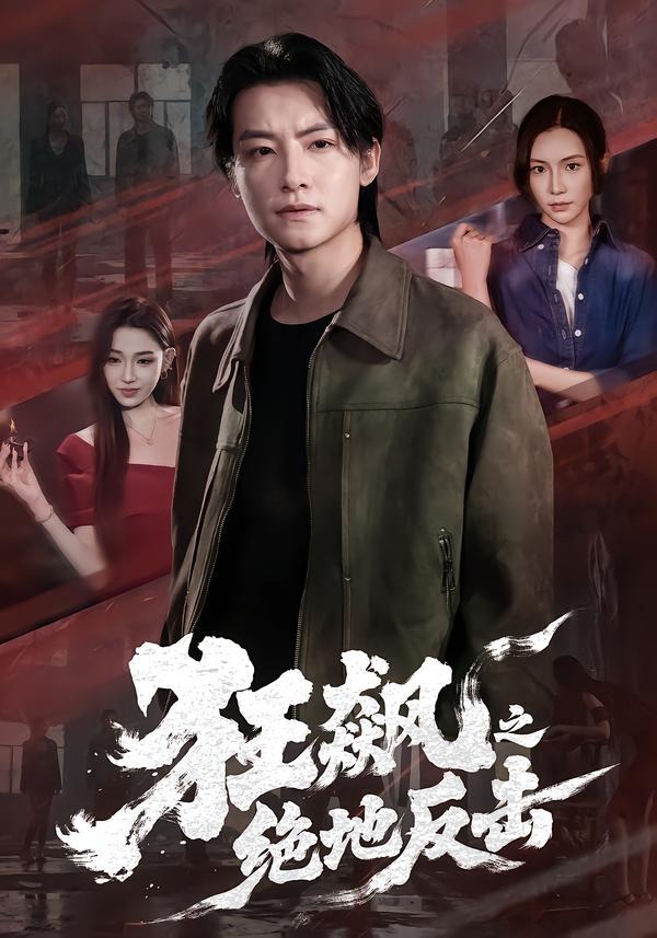 狂飙之绝地反击(全集)