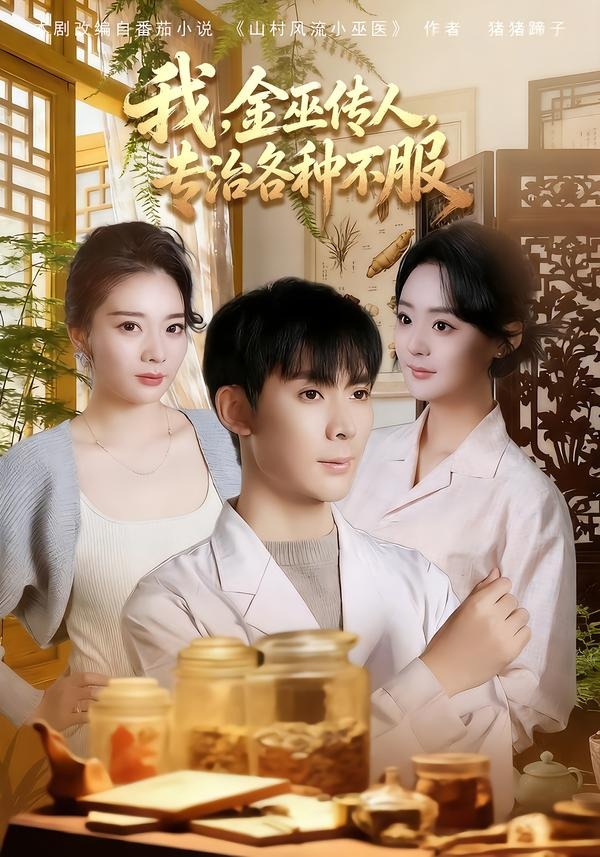 我，金巫传人，专治各种不服(全集)
