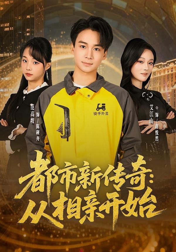 都市新传奇：从相亲开始(全集)
