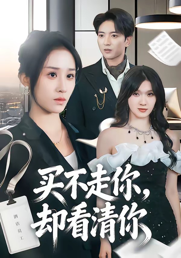 买不走你，却看清你(全集)