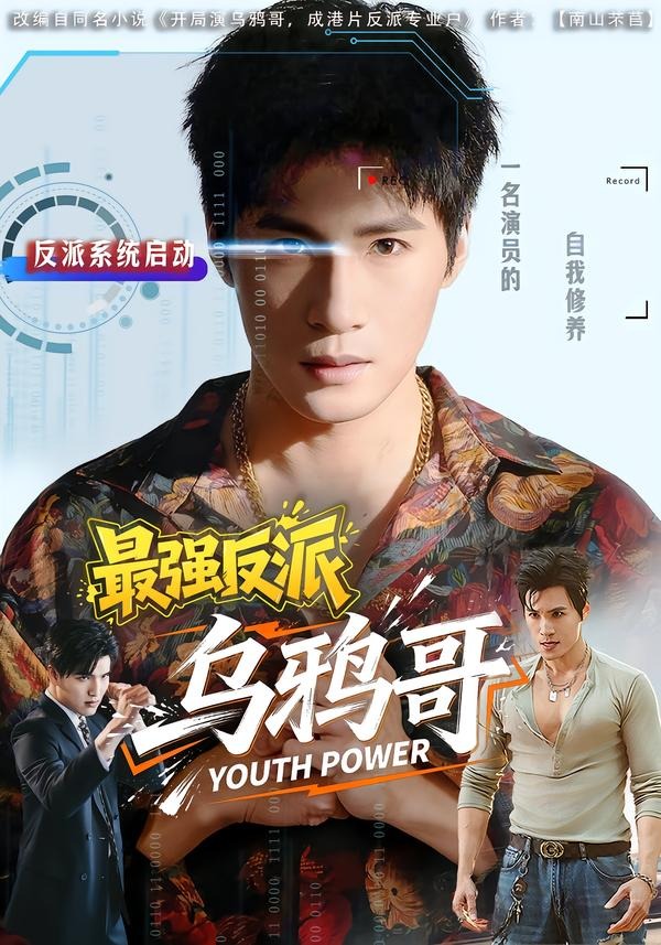 最强反派乌鸦哥(全集)