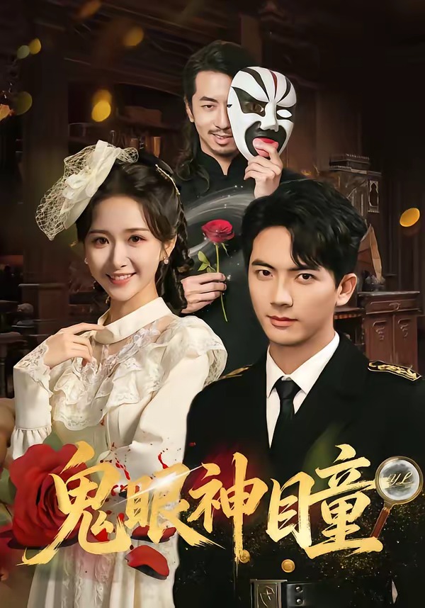 鬼眼神瞳(全集)