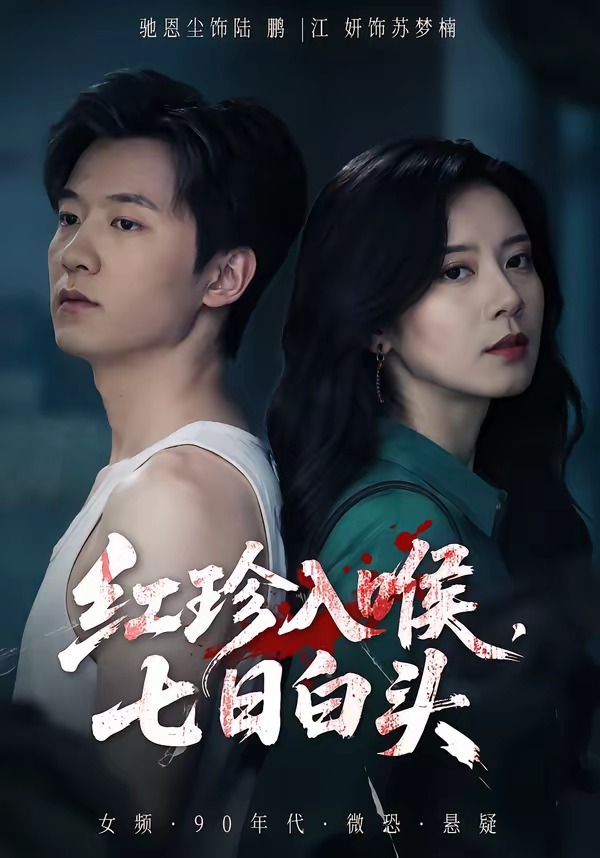 红珍入喉，七日白头(全集)