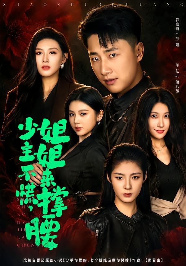 少主不慌，姐姐来撑腰(全集)