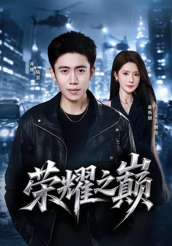 荣耀之巅(全集)