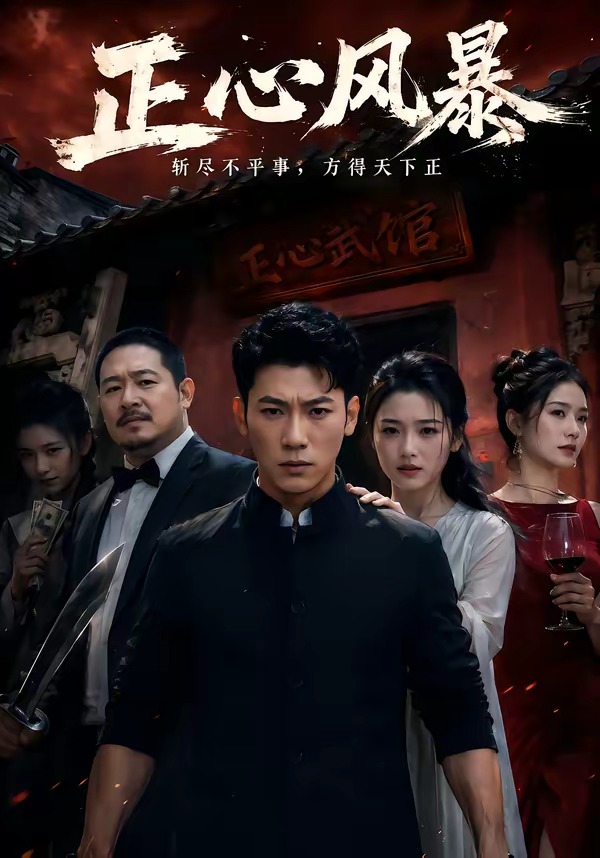 正心风暴(全集)
