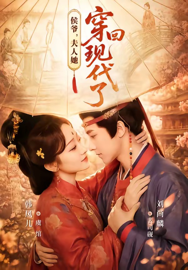 侯爷，夫人她穿回现代了(全集)