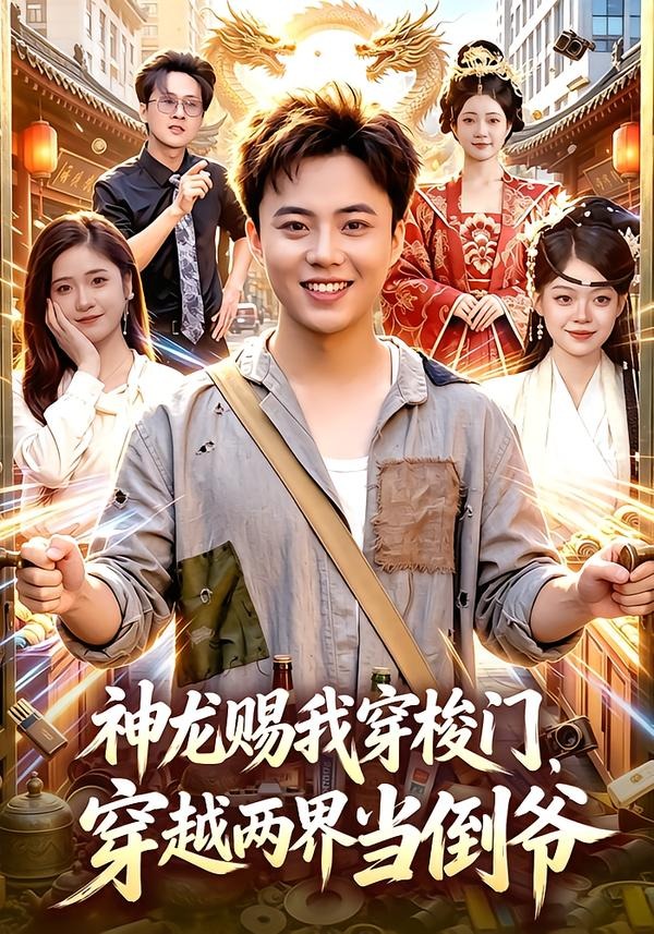 神龙赐我穿梭门，穿越两界当倒爷(全集)