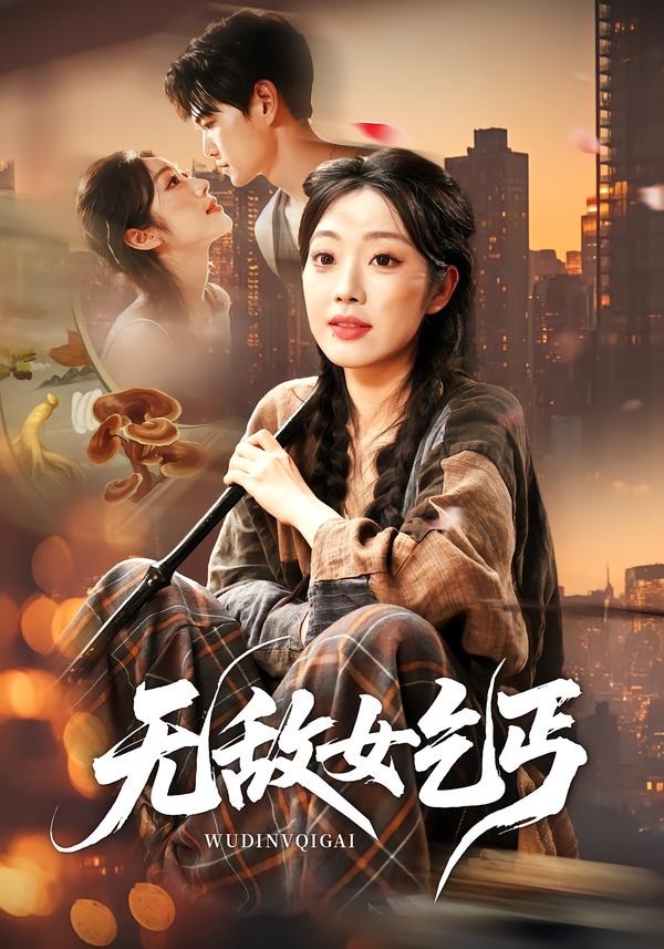 无敌女乞丐(全集)