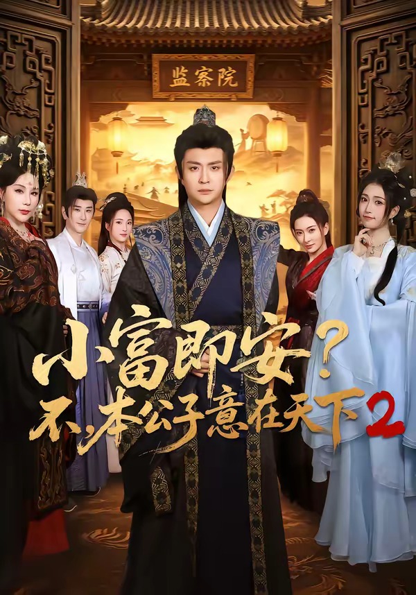 小富即安？不，本公子意在天下2(全集)