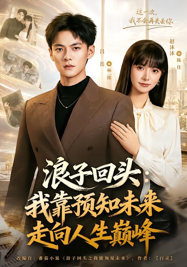 浪子回头：我靠预知未来走向人生巅峰(全集)