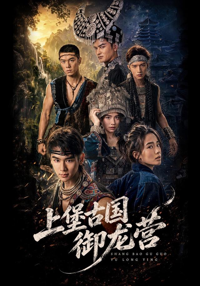 上堡古国御龙营(全集)